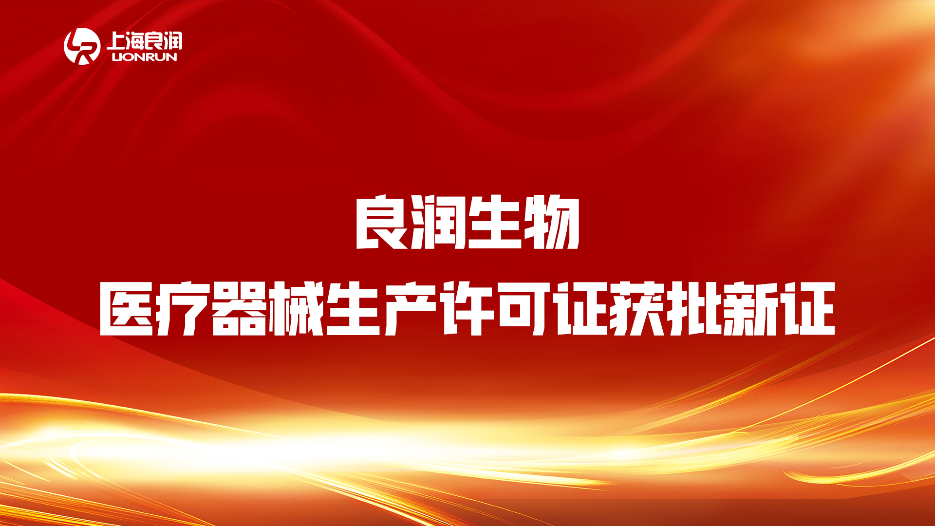 “疫情不放(fàng)松，審批不降速”——良潤生(shēng)物(wù)“生(shēng)産許可證”順利“換新”