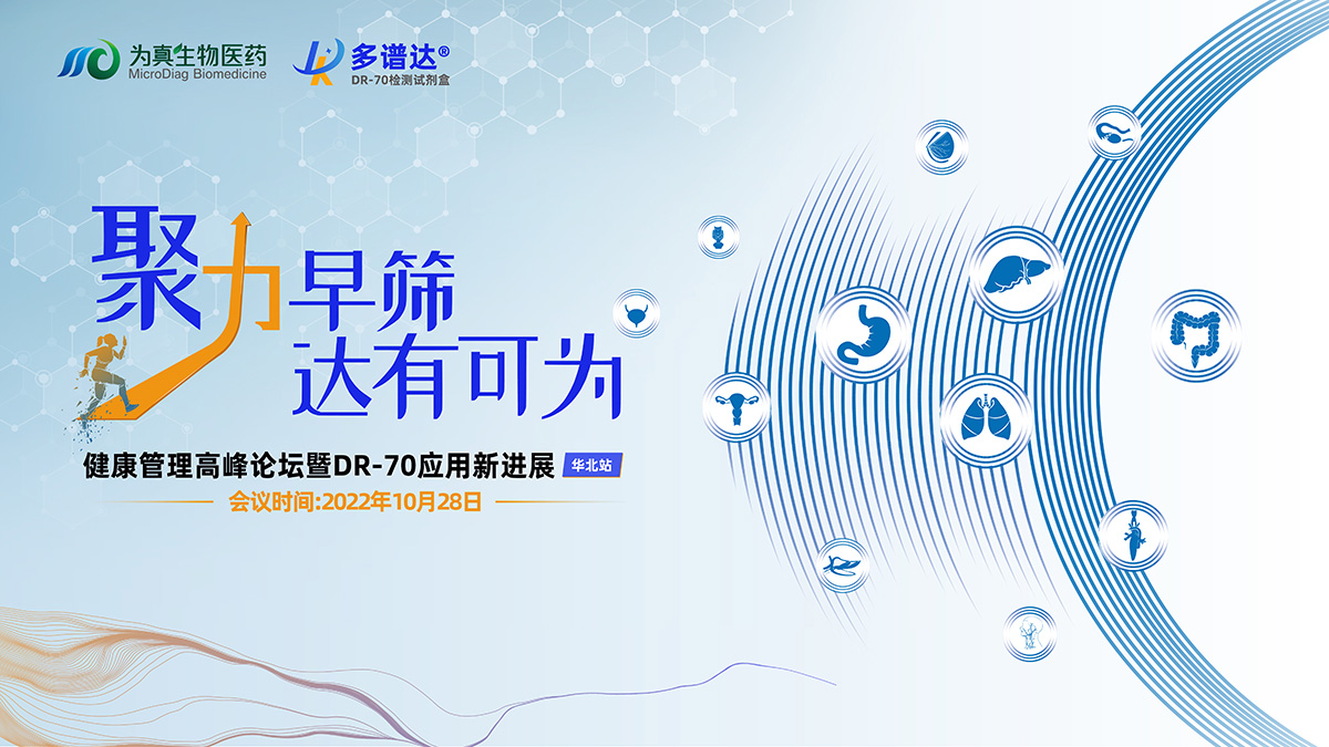 精彩回顧丨“聚力早篩 達有可爲”健康管理高峰論壇暨DR-70應用新進展（華北(běi)站）