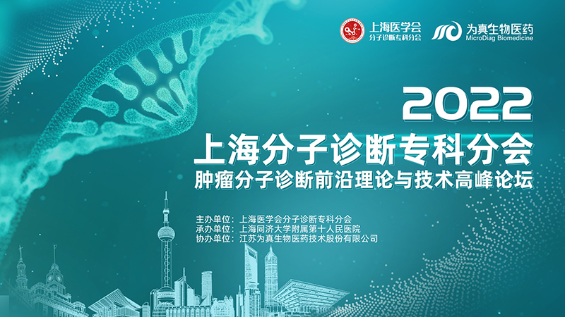 大(dà)咖雲集 · 精彩回放(fàng)丨2022上海分(fēn)子診斷專科分(fēn)會——“腫瘤分(fēn)子診斷前沿理論與技術高峰論壇”圓滿落幕（上篇）