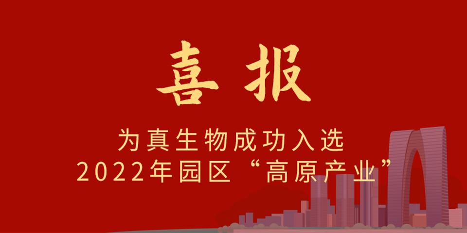 喜報丨熱烈慶祝爲真生(shēng)物(wù)入選2022年蘇州市工(gōng)業園區制造業重點企業